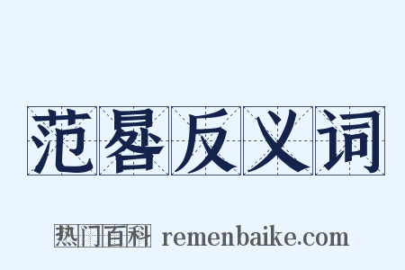 范晷反义词是什么意思的图片